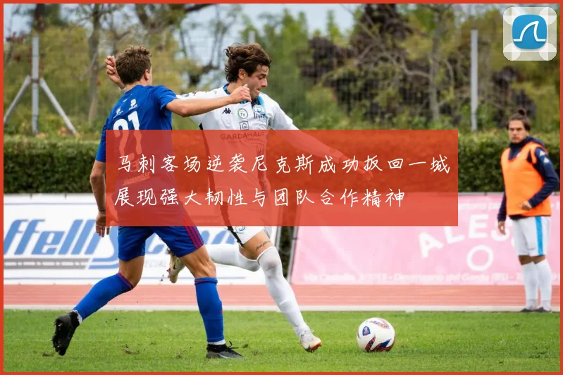 马刺客场逆袭尼克斯成功扳回一城展现强大韧性与团队合作精神