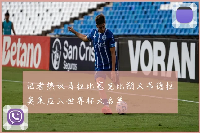 记者热议马拉比塞克比朔夫韦德拉奥果应入世界杯大名单