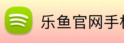 乐鱼官网手机网页版 logo